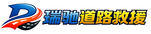 湛河区瑞驰｜24小时提供拖车救援-附近汽车搭电补胎吊车脱困